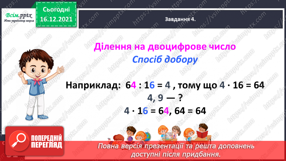 №149 - Знайомимось зі способом ділення на двоцифрове число16