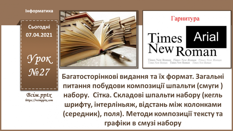 №027 - Багатосторінкові видання та їх формат. Загальні питання побудови композиції шпальти (смуги ) набору. Сітка.0