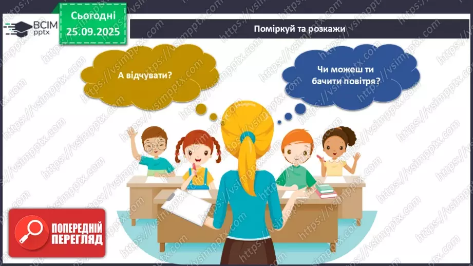 №017 - Як виникає вітер?6 №017 - Як виникає вітер?6