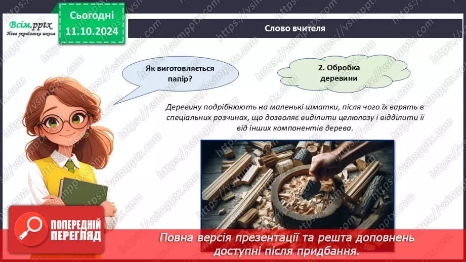 №08 - Папір та його призначення. Види і властивості паперу. Бережливе ставлення до паперу.8