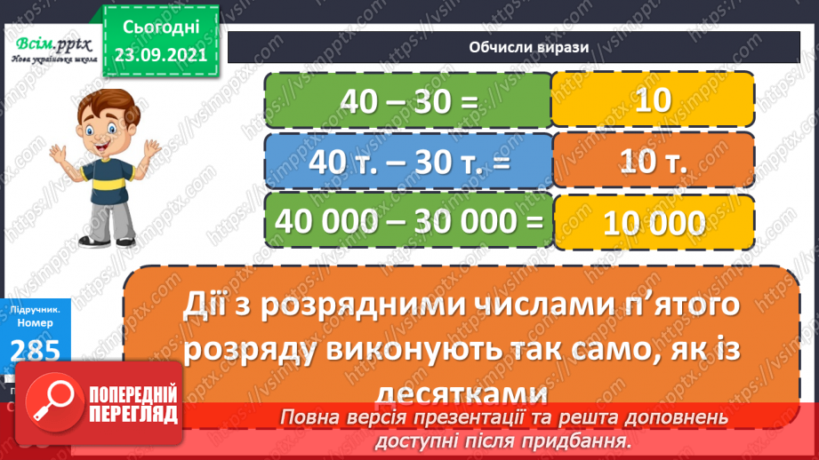 №028 - Нумерація п’ятицифрових чисел. Дії з одиницями п’ятого розряду. Складання обернених задач17