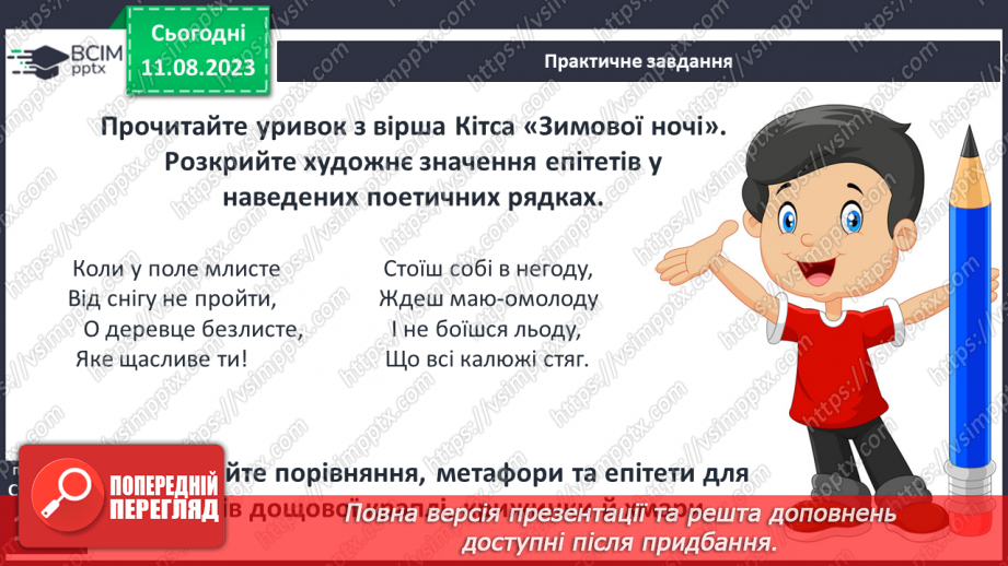 №31 - Джон Кітс. «Про коника та цвіркуна». Стислі відомості про автора. Оспівування «дрібниць» природного життя21 №31 - Джон Кітс. «Про коника та цвіркуна». Стислі відомості про автора. Оспівування «дрібниць» природного життя21