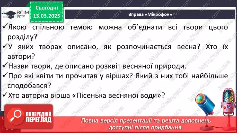 №097 - Узагальнення і систематизація знань учнів за розділом «Зустрічаймо весноньку!».11