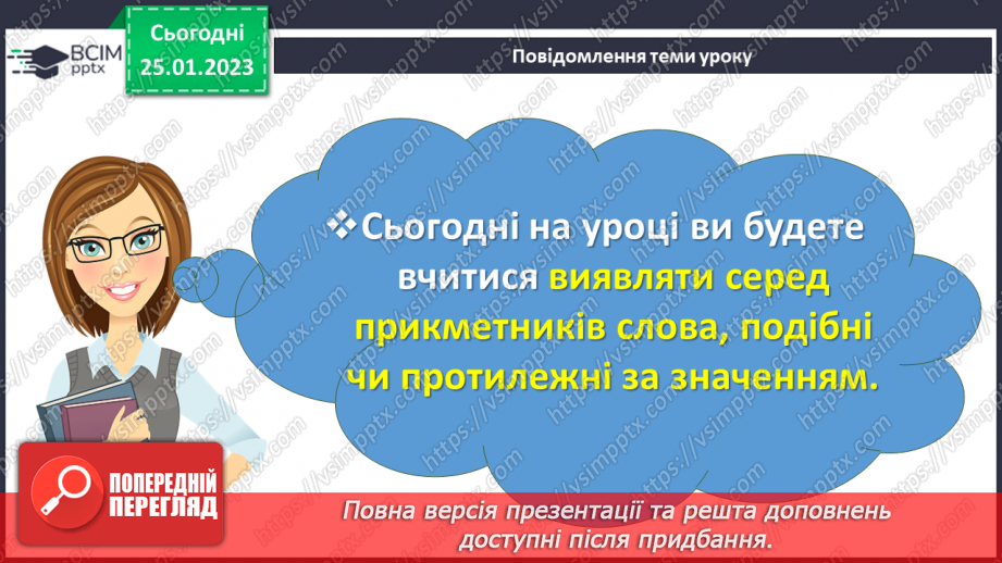 №073 - Виявлення серед прикметників слів, подібних чи протилежних за значенням. Навчальна діагностувальна робота2