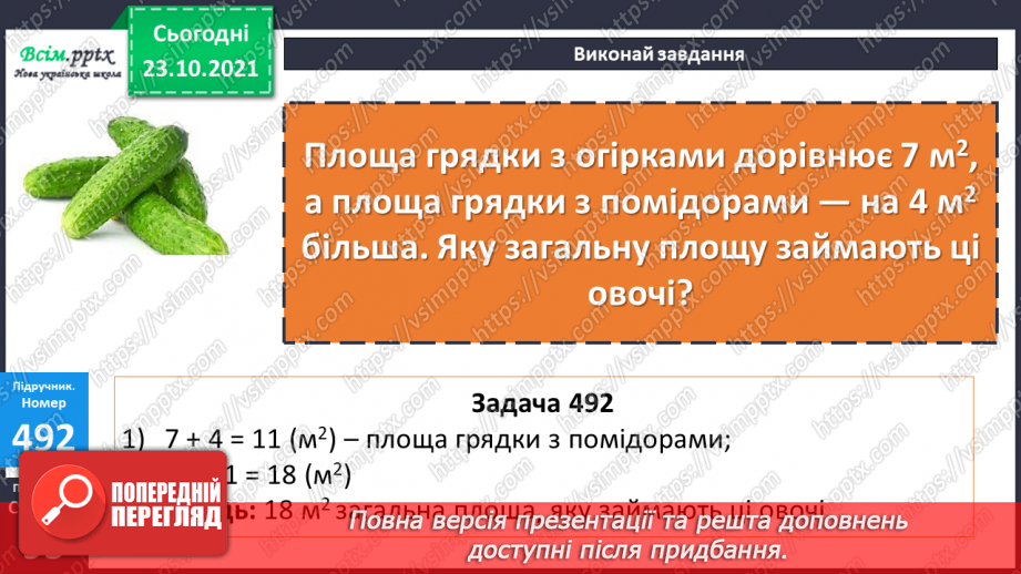 №048 - Розв’язування виразів. Обернені задачі до задач на знаходження площі прямокутника.11