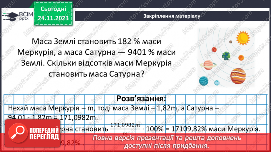 №070 - Розв’язування вправ і задач з пропорційною залежністю.14
