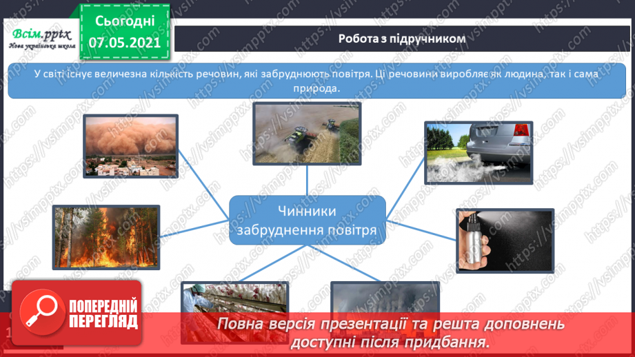 №029 - Чому повітря потребує охорони12 №029 - Чому повітря потребує охорони12