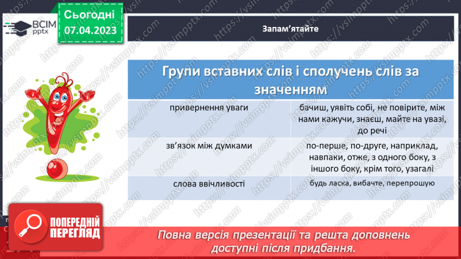 №124 - Розвиток мовлення. Вставні слова. Відокремлення вставних слів на письмі комами.12 №124 - Розвиток мовлення. Вставні слова. Відокремлення вставних слів на письмі комами.12