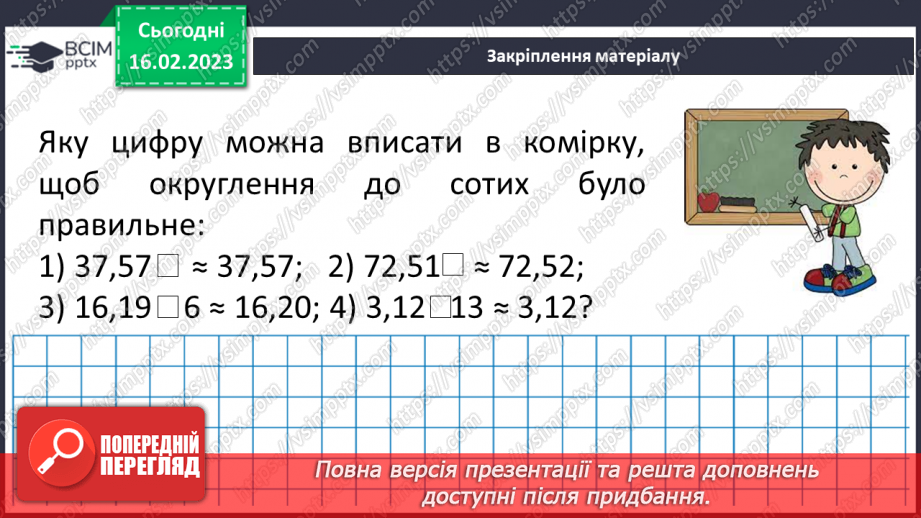 №120 - Розв’язування вправ і задач на округлення десяткових дробів17