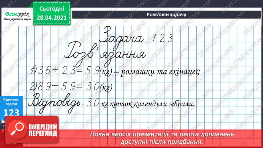 №012 - Перевірка додавання відніманням. Складання задач за виразами та схемами. Рівняння.24