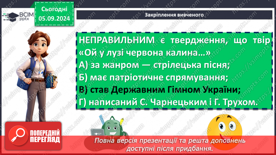 №06 - Патріотичні пісні літературного походження. Богдан Лепкий «Журавлі», Степан Чарнецький «Ой у лузі червона калина...»21