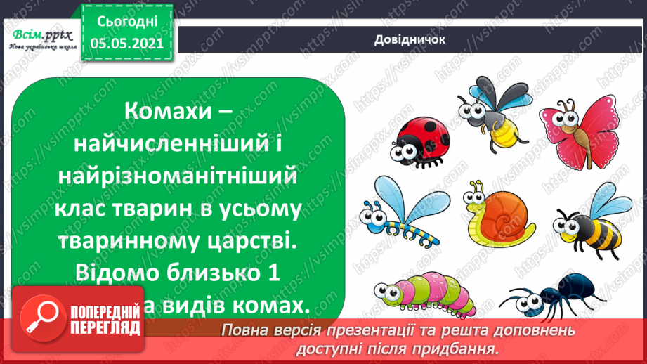 №041 - Різноманітність тварин у природі. Комахи6 №041 - Різноманітність тварин у природі. Комахи6