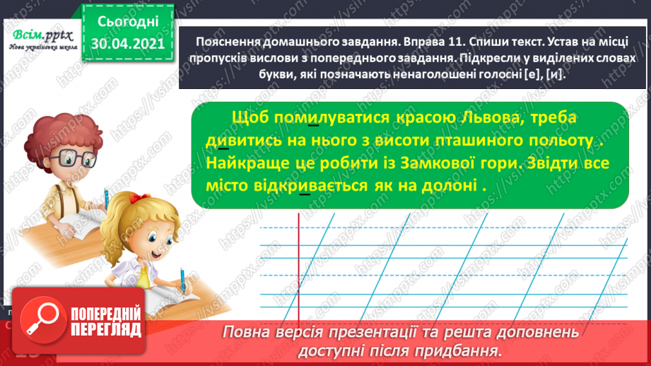 №008 - Розпізнаю слова з ненаголошеними звуками [е], [и]. Побудова розповіді на задану тему30