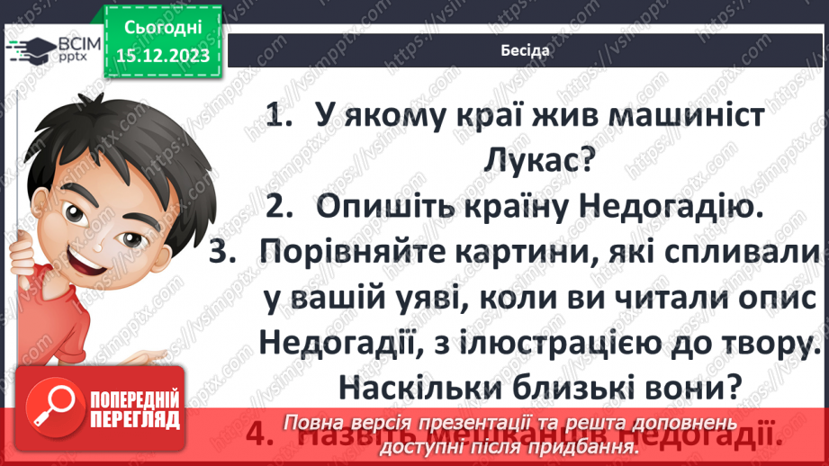 №32 - Міхаель Андреас Гельмут Енде (1929–1995). «Джим Ґудзик і машиніст Лукас». Теми дружби, взаємодопомоги13 №32 - Міхаель Андреас Гельмут Енде (1929–1995). «Джим Ґудзик і машиніст Лукас». Теми дружби, взаємодопомоги13