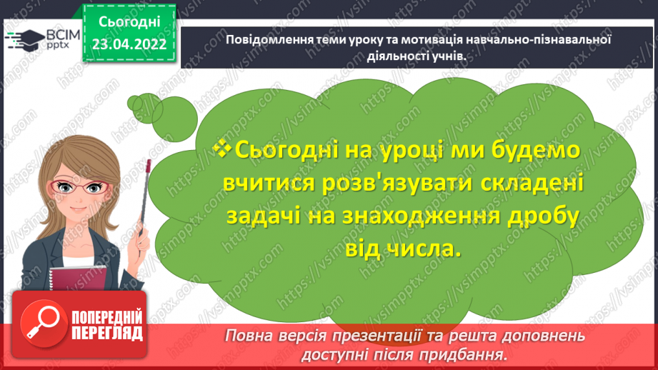 №153 - Розв’язуємо складені задачі на знаходження дробу від числа3 №153 - Розв’язуємо складені задачі на знаходження дробу від числа3