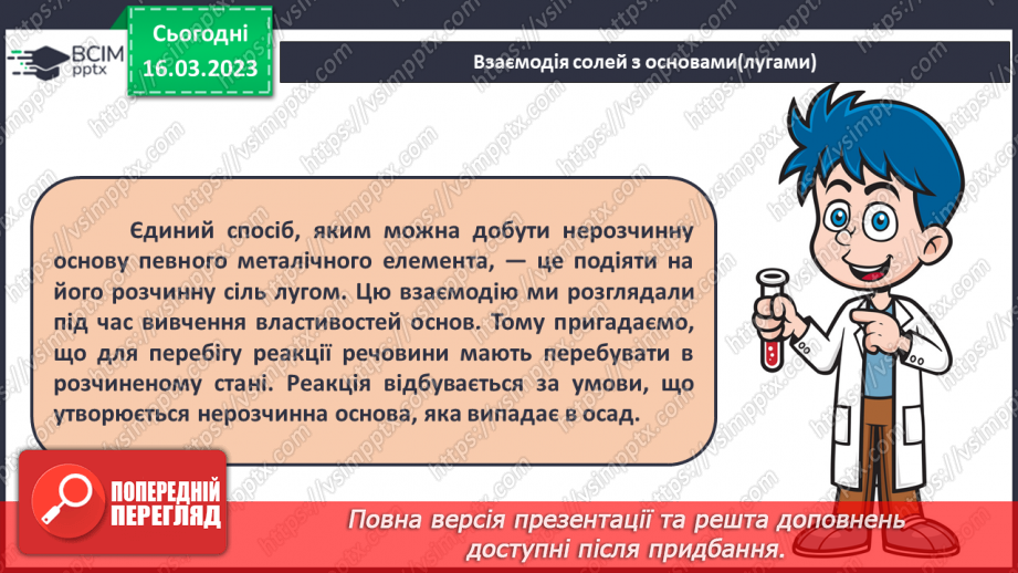 №55 - Хімічні властивості середніх солей. Інструктаж з БЖД. Лабораторний дослід №66