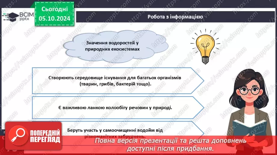 №21 - Значення водоростей.11 №21 - Значення водоростей.11