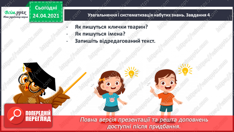 №162 - Письмо вивчених букв, складів, слів, речень. Робота з дитячою книжкою: знайомлюсь з дитячими енциклопедіями про тварин.25