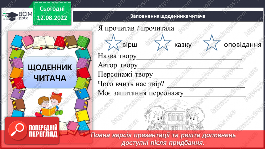 №003 - Зоряна Живка «Один день з життя вчительки». Передбачення змісту частини оповідання за заголовком.13