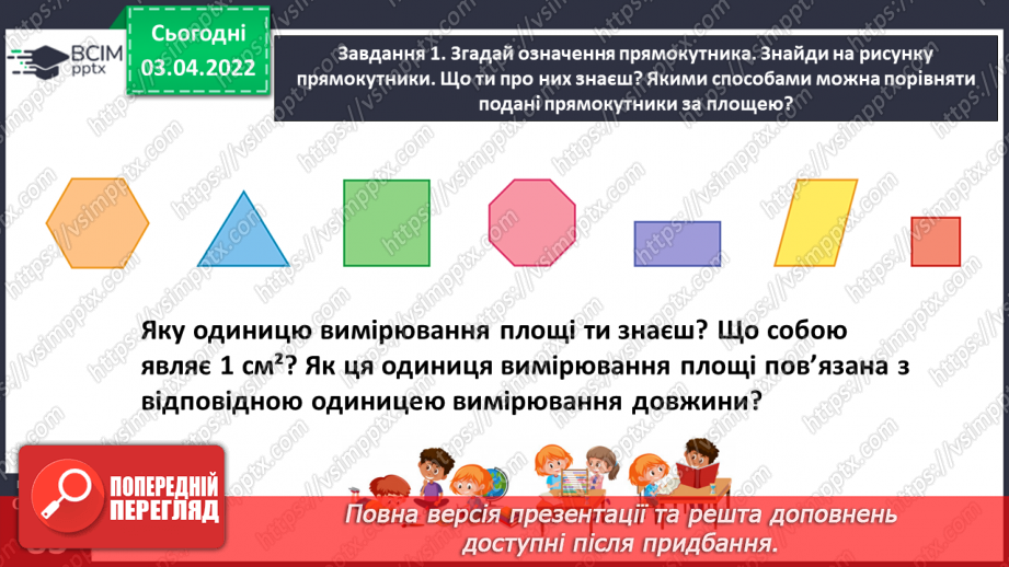 №139 - Дізнаємось про формулу площі прямокутника18 №139 - Дізнаємось про формулу площі прямокутника18