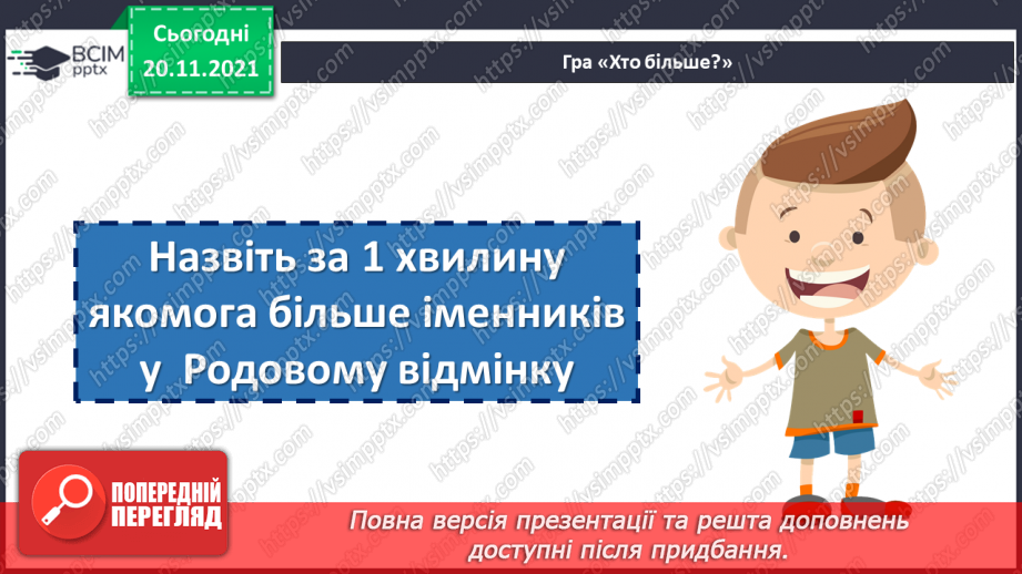 №061 - Родовий відмінок6