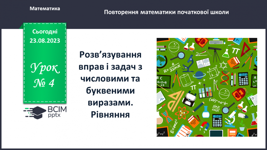 №004 - Розв’язування вправ і задач з числовими та буквеними виразами. Рівняння.0