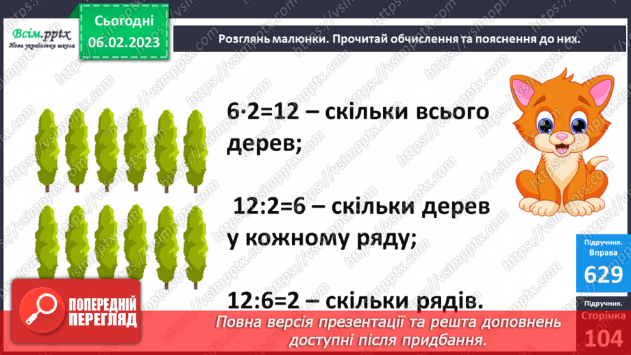 №080 - Зв’язок дій множення і ділення. Складання таблиці ділення на 2. Розв’язування задач.11