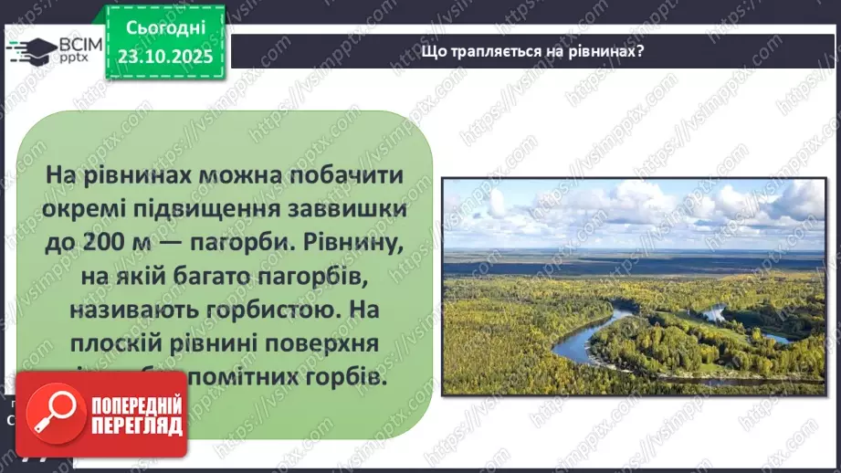 №0028 - Форми земної поверхні.15 №0028 - Форми земної поверхні.15