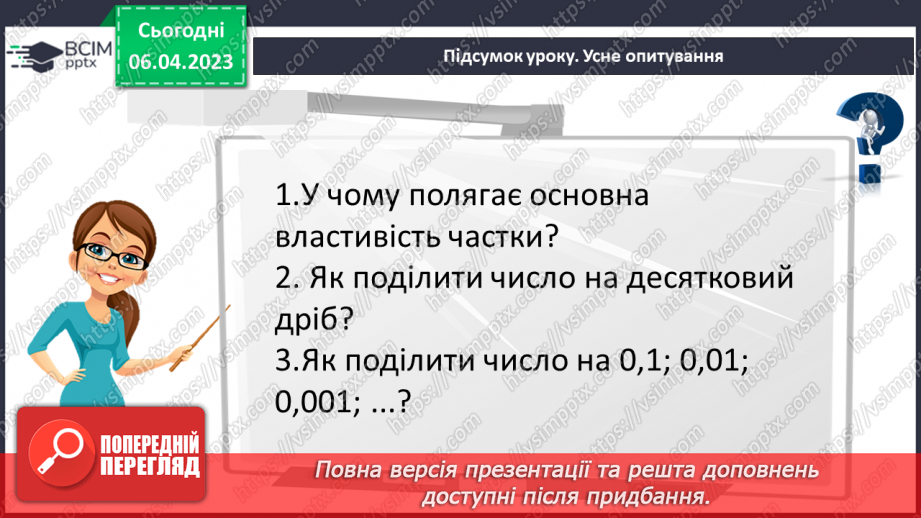 №138 - Ділення на десятковий дріб. Основна властивість частки.24