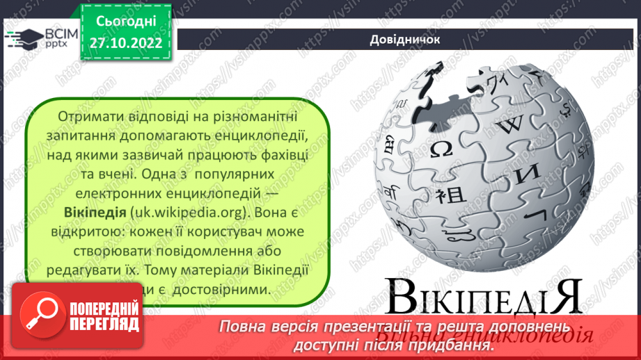 №11 - Інструктаж з БЖД. Навчання в Інтернеті. Види навчальних онлайн-ресурсів.14