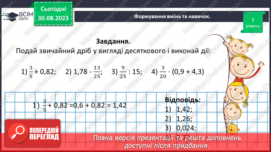 №008 - Розв’язування вправ та задач з дробовими числами12