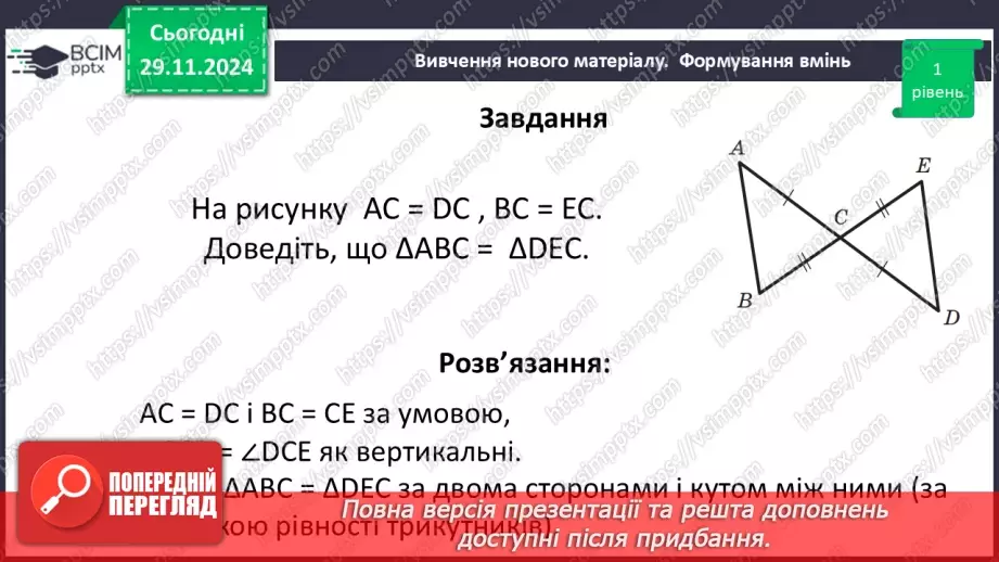 №28 - Перша та друга ознака рівності трикутників.22 №28 - Перша та друга ознака рівності трикутників.22