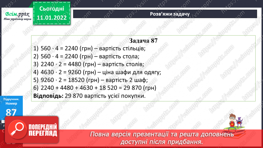 №089 - Множення багатоцифрового числа на одноцифрове. Самостійна робота.16