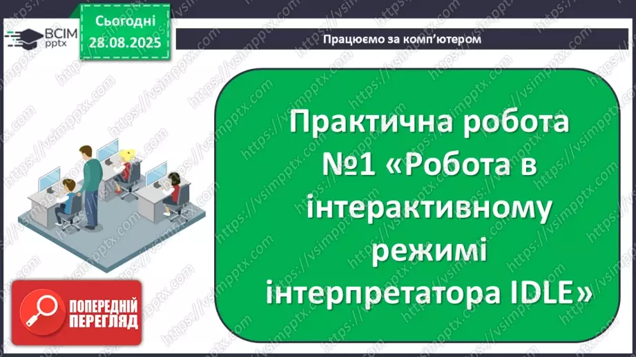 №007 - Інструктаж з БЖД. Поняття про перетворення типів даних. Практична робота №1 «Робота в інтерактивному режимі інтерпретатора IDLE»15 №007 - Інструктаж з БЖД. Поняття про перетворення типів даних. Практична робота №1 «Робота в інтерактивному режимі інтерпретатора IDLE»15