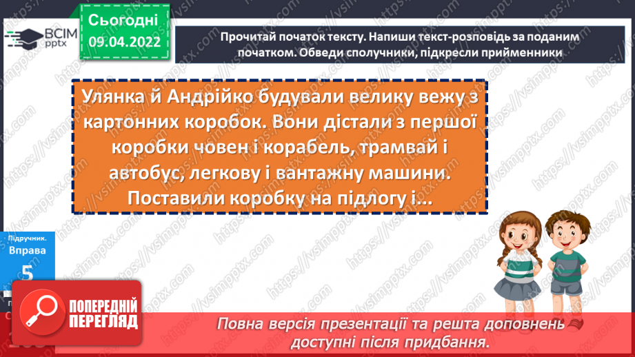 №143 - Службові частини мови.16