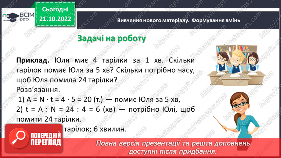 №048 - Розв’язування задач економічного змісту. Задачі про роботу.8