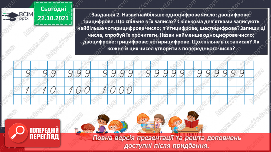 №050 - Лічимо в межах багатоцифрових чисел21 №050 - Лічимо в межах багатоцифрових чисел21