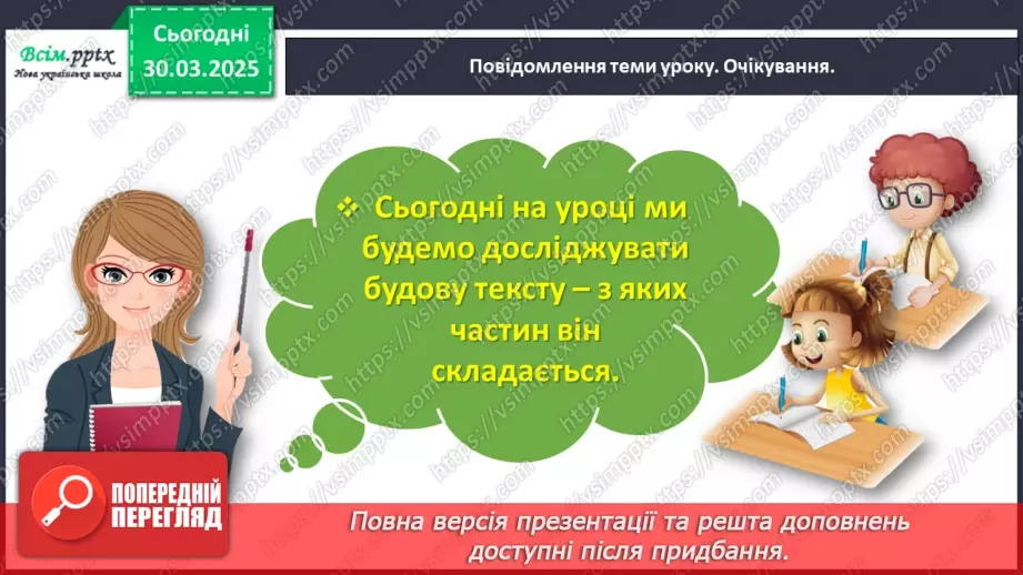 №107 - Досліди будову тексту.3 №107 - Досліди будову тексту.3