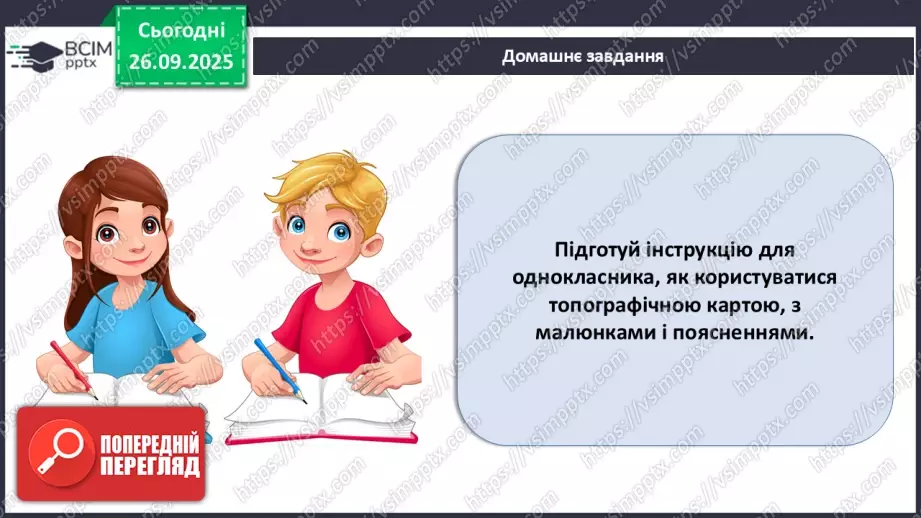 №12 - Узагальнення і систематизація знань з теми: «Прийоми роботи з топографічною картою».25 №12 - Узагальнення і систематизація знань з теми: «Прийоми роботи з топографічною картою».25