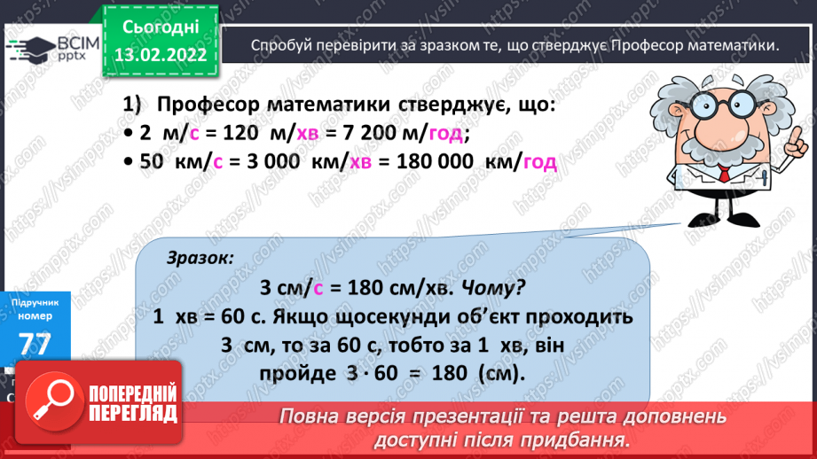 №091 - Перетворення іменованих чисел, виражених в одиницях швидкості8 №091 - Перетворення іменованих чисел, виражених в одиницях швидкості8