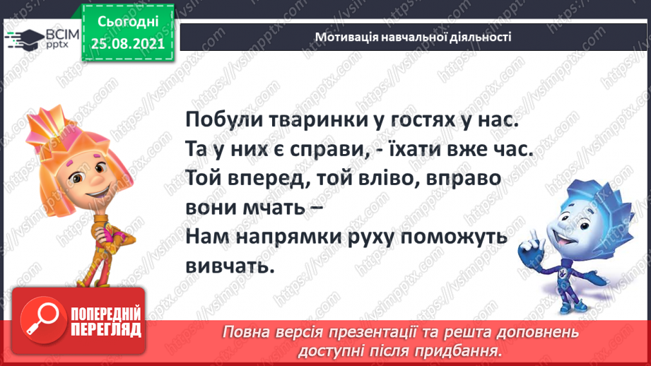 №007 - Напрям руху. Порівняння предметів за товщиною «товстий— тонкий». Лічба.4