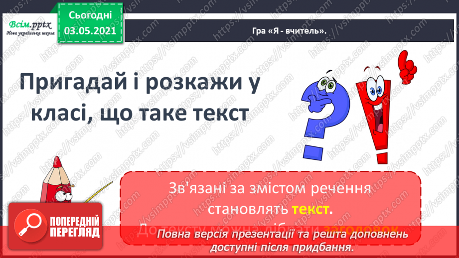 №001 - Що таке текст. Розпізнаю текст за його основними ознаками5