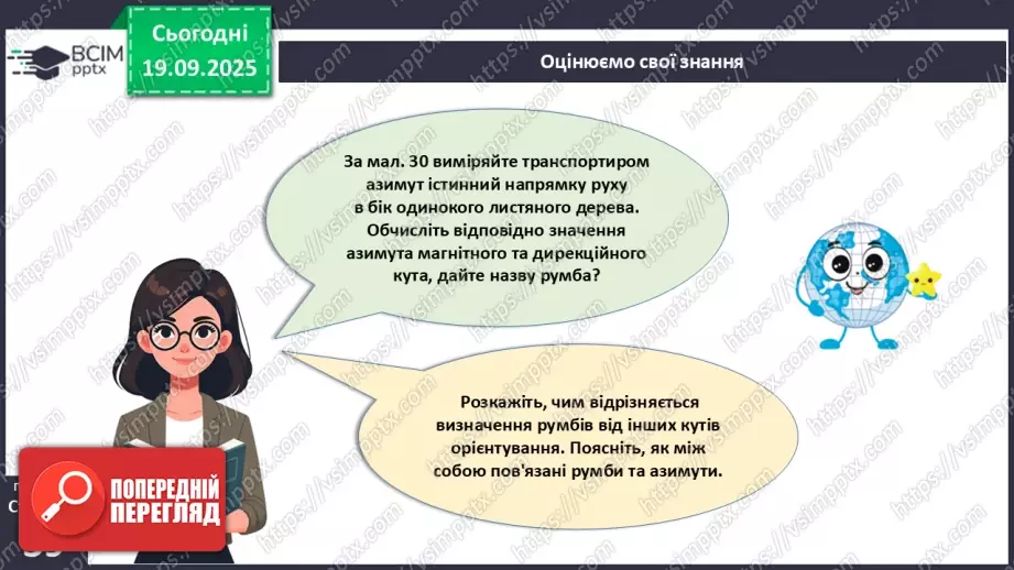 №10 - Визначаємо напрямки за топографічною картою.26 №10 - Визначаємо напрямки за топографічною картою.26