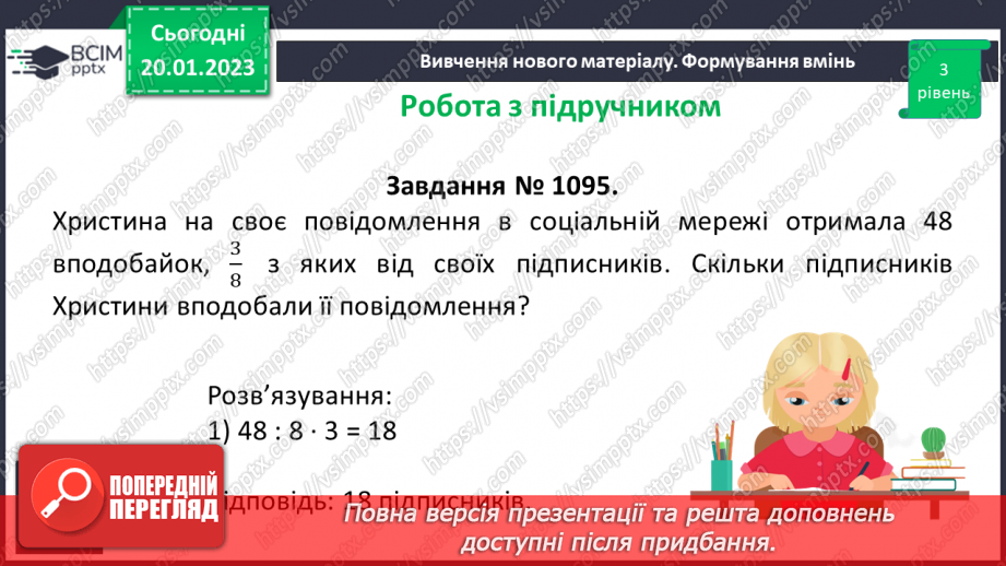 №096 - Розв’язування вправ та задач на знаходження дробу від числа і числа за його дробом.14