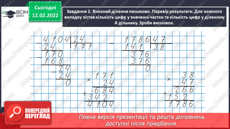 №115 - Ділимо багатоцифрове число на двоцифрове, використовуючи письмовий прийом12 №115 - Ділимо багатоцифрове число на двоцифрове, використовуючи письмовий прийом12