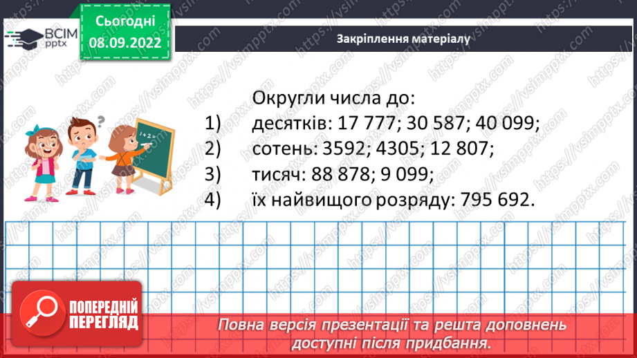 №019 - Розв’язування задач та вправ на округлення натуральних чисел. Самостійна робота №2 .21