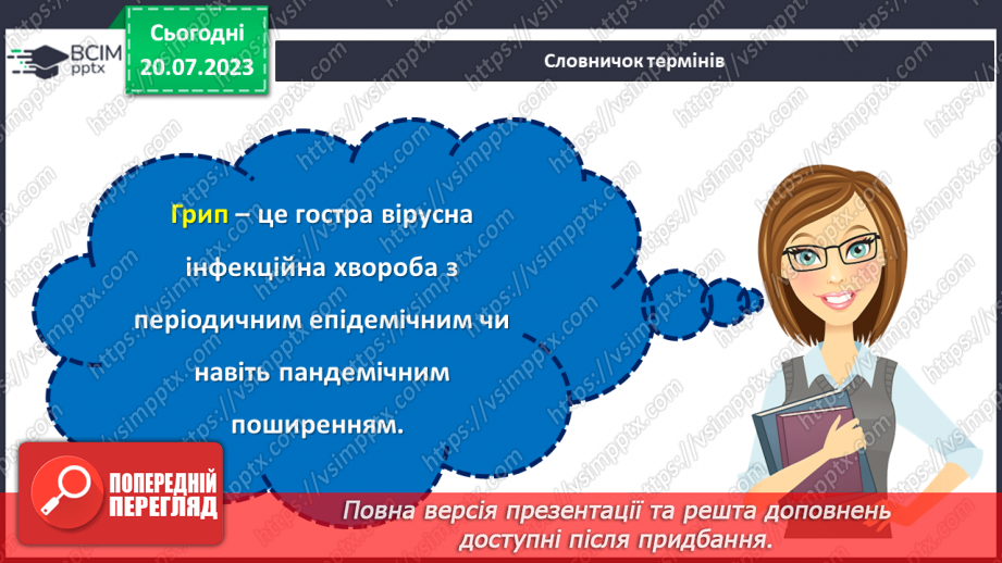 №13 - Грип: швидко, небезпечно, запобіжно. Відповідальне ставлення до свого здоров'я.10 №13 - Грип: швидко, небезпечно, запобіжно. Відповідальне ставлення до свого здоров'я.10