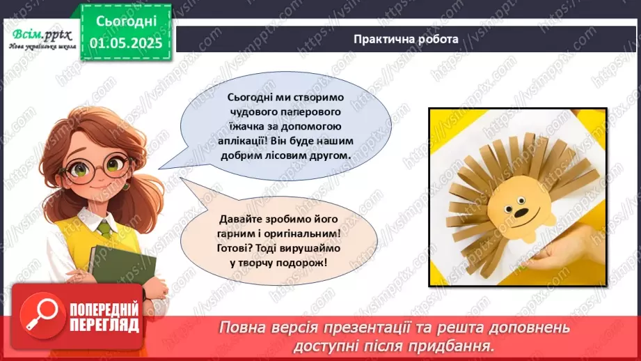 №33 - Виготовлення аплікації за допомогою раніше опанованих технік. Проєктна робота «Їжачок».24 №33 - Виготовлення аплікації за допомогою раніше опанованих технік. Проєктна робота «Їжачок».24