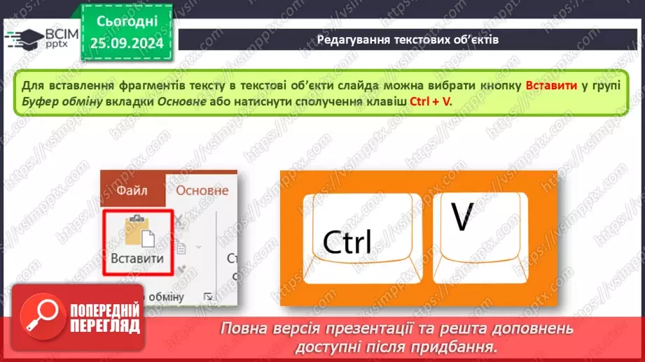 №11 - Інструктаж з БЖД. Уведення та вставлення текстів на слайдах16