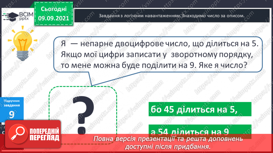 №018 - Складання задач за коротким записом як допоміжною моделлю задачі.19 №018 - Складання задач за коротким записом як допоміжною моделлю задачі.19
